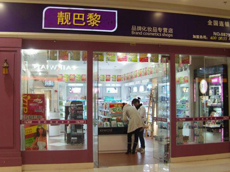 靚巴黎化妝品加盟店