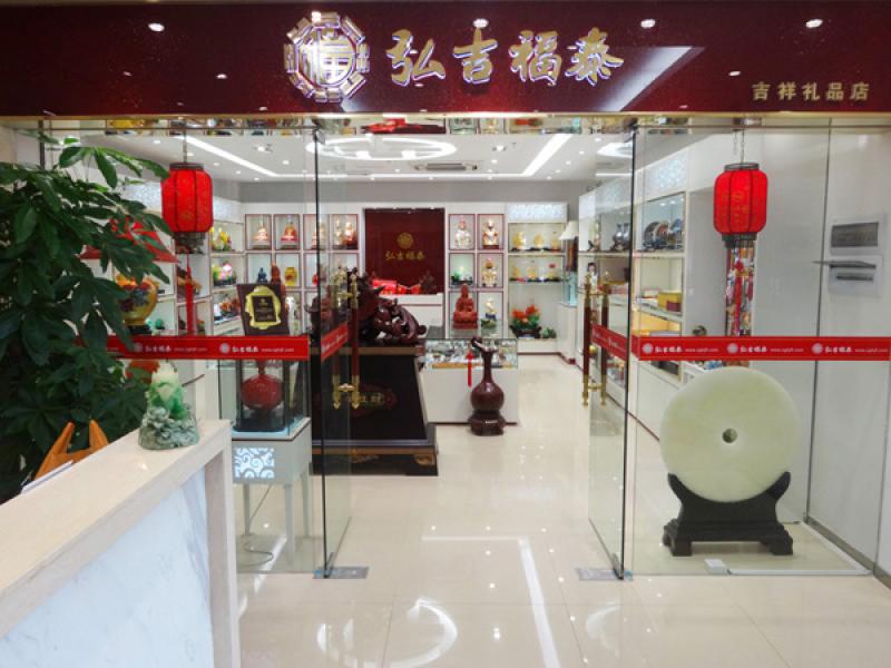 弘吉福泰吉祥禮品店