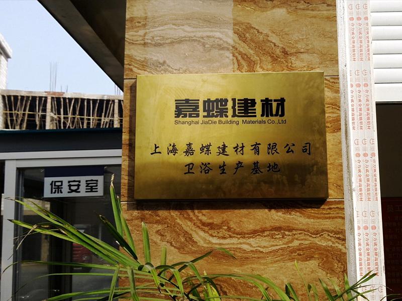 嘉蝶建材加盟店