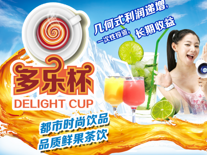 多樂杯時(shí)尚飲品