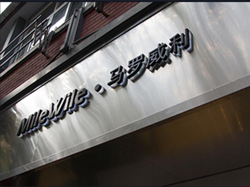 Milewile馬羅威利服裝加盟實(shí)體店