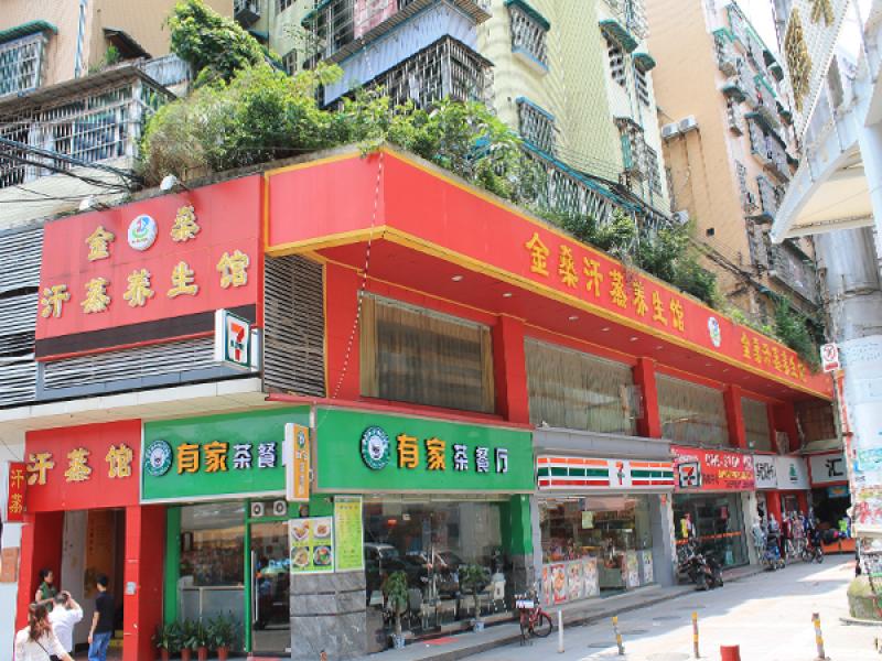 金燊汗蒸養(yǎng)生館加盟實(shí)體店