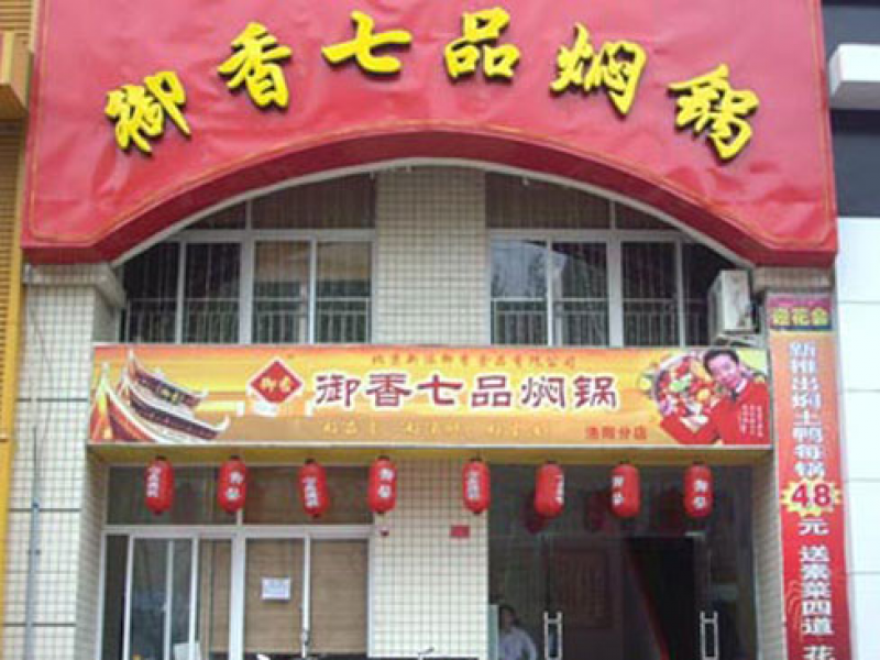 御香七品燜鍋加盟實體店