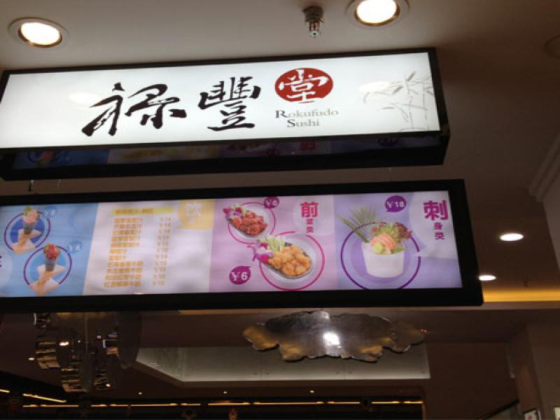 祿豐堂壽司加盟實(shí)體店