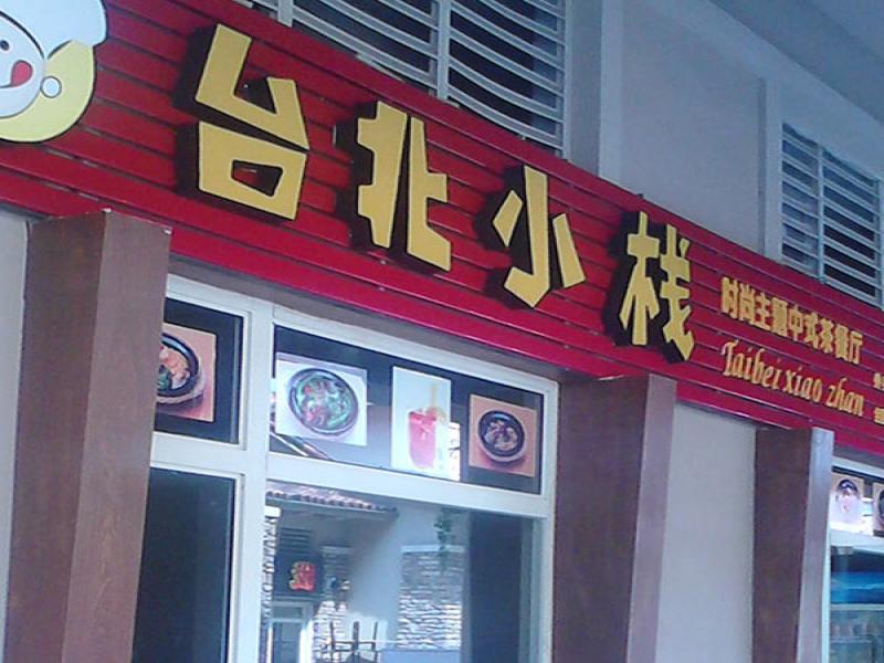 臺(tái)北小棧加盟連鎖店