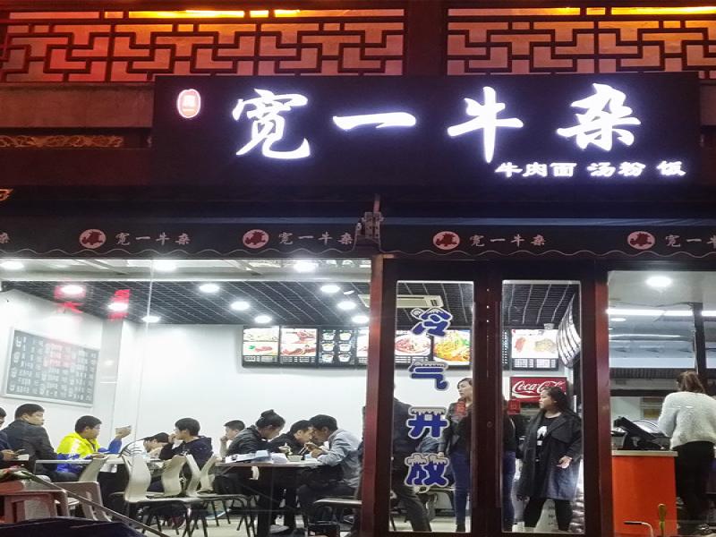 寬一牛雜店