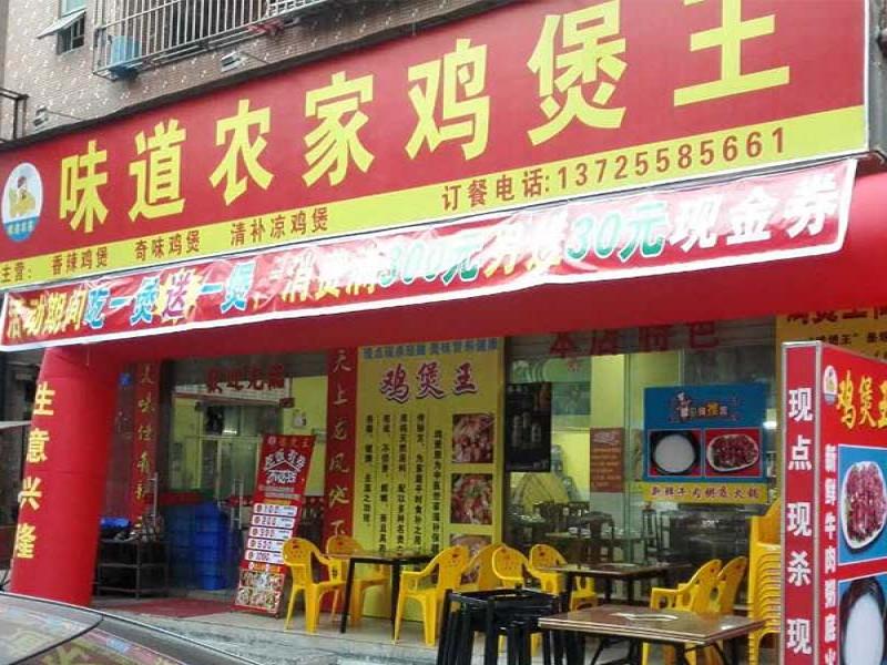 味道農(nóng)家雞煲王店面圖