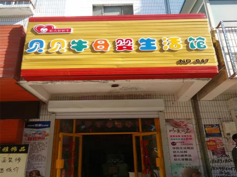 哈吉貝貝牛母嬰生活館加盟實(shí)體店