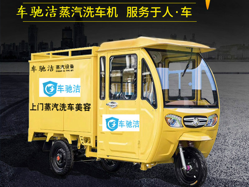 車馳潔蒸汽洗車機