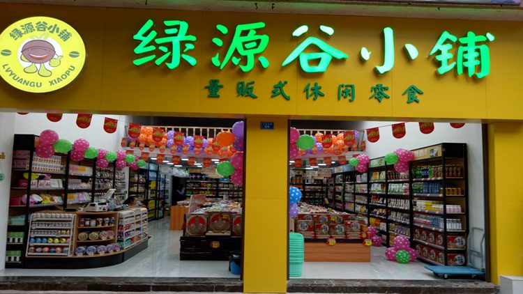 綠源谷-墊江店