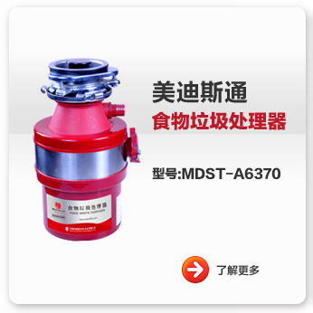 美迪斯通食物垃圾處理器MDST-A6370