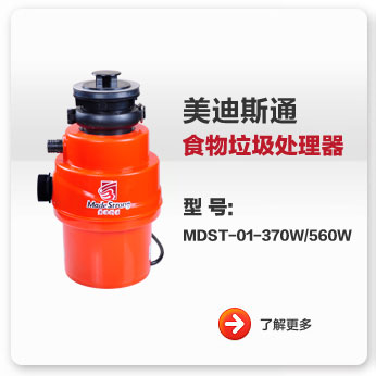 美迪斯通食物垃圾處理器MDST-01-370W/560W