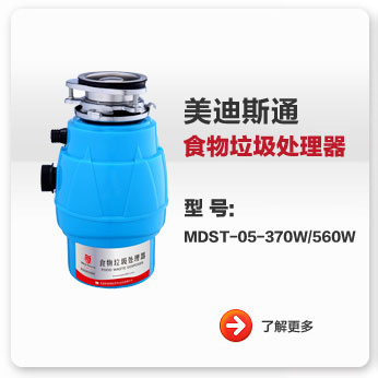 美迪斯通食物垃圾處理器MDST-05-370W/560W