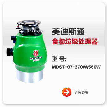 美迪斯通食物垃圾處理器MDST-07-370W/560W