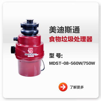 美迪斯通食物垃圾處理器MDST-08-560W/750W