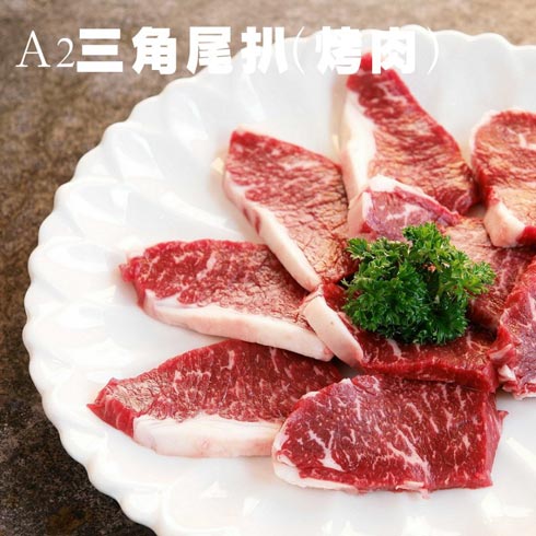 三角尾扒(烤肉)