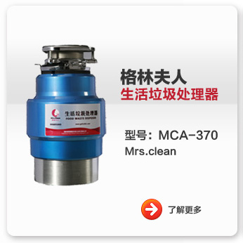 格林夫人生活垃圾處理器MCA-370型