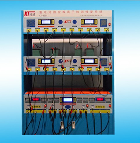 KT-8D01蓄電池微控等離子檢測修復(fù)系統(tǒng)