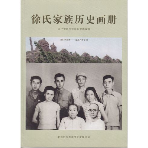 徐氏家族畫冊(cè)