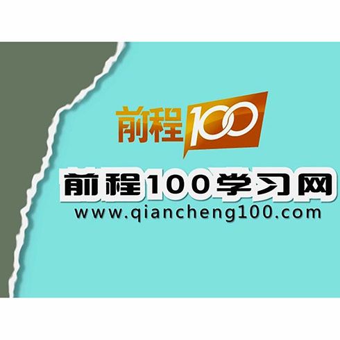 前程100學(xué)習(xí)網(wǎng)