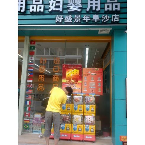 婦幼用品店旁樂淘自動(dòng)售貨機(jī)