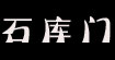 石庫門時(shí)裝