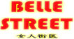 BELLESTREET國際服飾