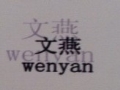 wenyan