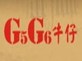 G5G6男女裝