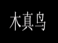 木真鳥(niǎo)時(shí)尚旗袍