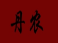 丹農(nóng)女裝