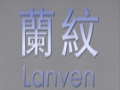 lanven女裝