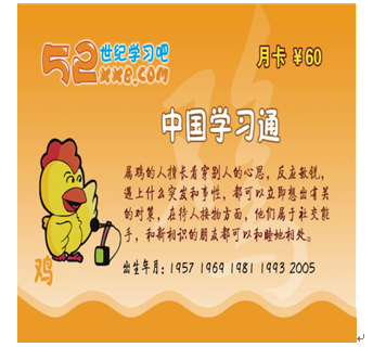 52世紀(jì)學(xué)習(xí)吧產(chǎn)品-生肖雞卡