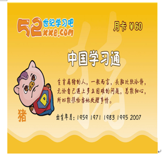 52世紀(jì)學(xué)習(xí)吧產(chǎn)品-生肖豬卡