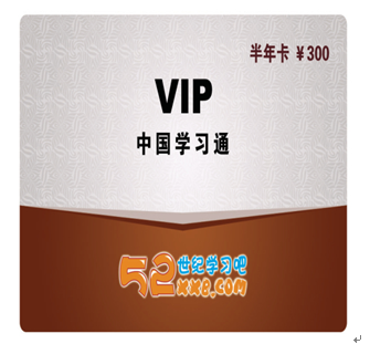 52世紀(jì)學(xué)習(xí)吧產(chǎn)品-VIP半年卡