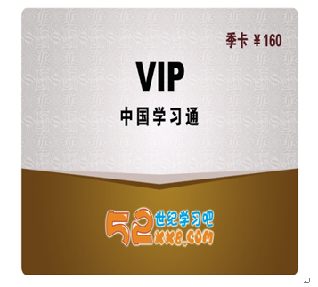 52世紀學(xué)習吧產(chǎn)品-VIP季卡