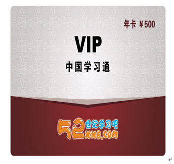 52世紀學習吧產品-VIP年卡