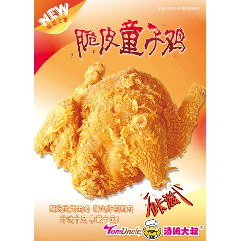 湯姆大叔美式快餐產品-脆皮童子雞