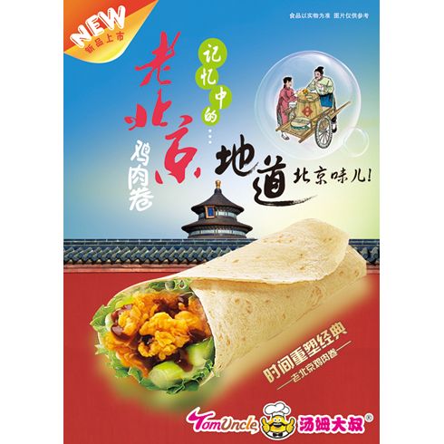 湯姆大叔美式快餐產(chǎn)品-老北京雞肉卷