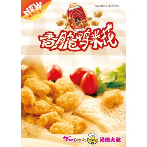 湯姆大叔美式快餐產(chǎn)品-香脆雞米花