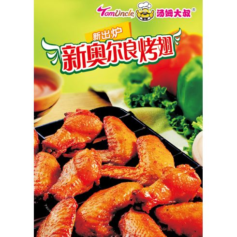 湯姆大叔美式快餐產(chǎn)品-新奧爾良烤翅