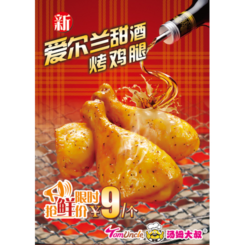 湯姆大叔美式快餐產(chǎn)品-愛爾蘭甜酒烤雞腿