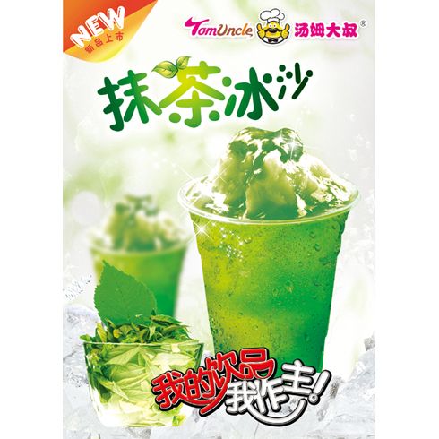 湯姆大叔美式快餐產(chǎn)品-抹茶沙冰