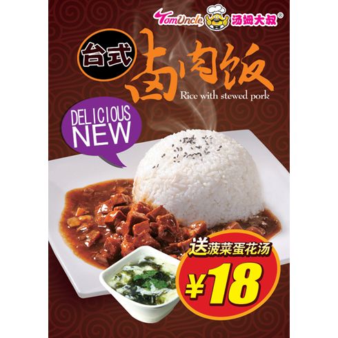 湯姆大叔美式快餐產(chǎn)品-臺式鹵肉飯