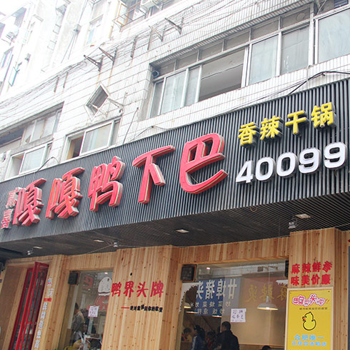 嘎嘎鴨下巴店面