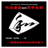 陳翔四力法書(shū)法產(chǎn)品-陳翔四力法書(shū)法速成培訓(xùn)