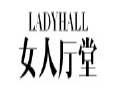 LADYHALL女裝