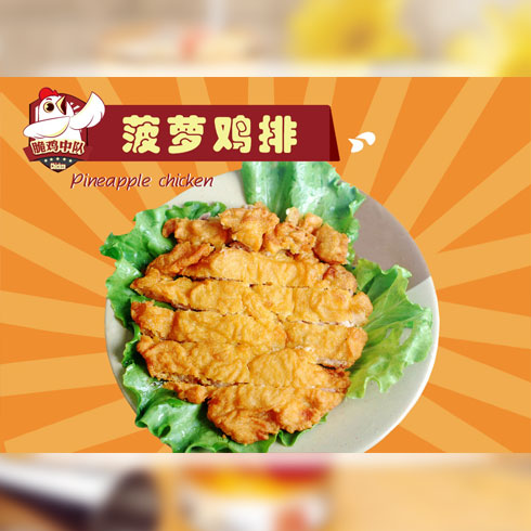 脆雞中隊炸雞產(chǎn)品-脆雞中隊炸雞菠蘿雞排