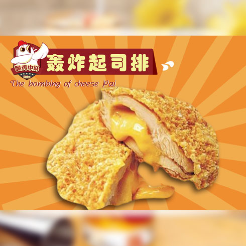 脆雞中隊炸雞產(chǎn)品-脆雞中隊炸雞轟炸起司排