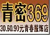 青密369女裝